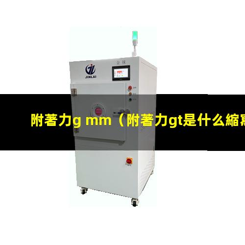 附著力g mm